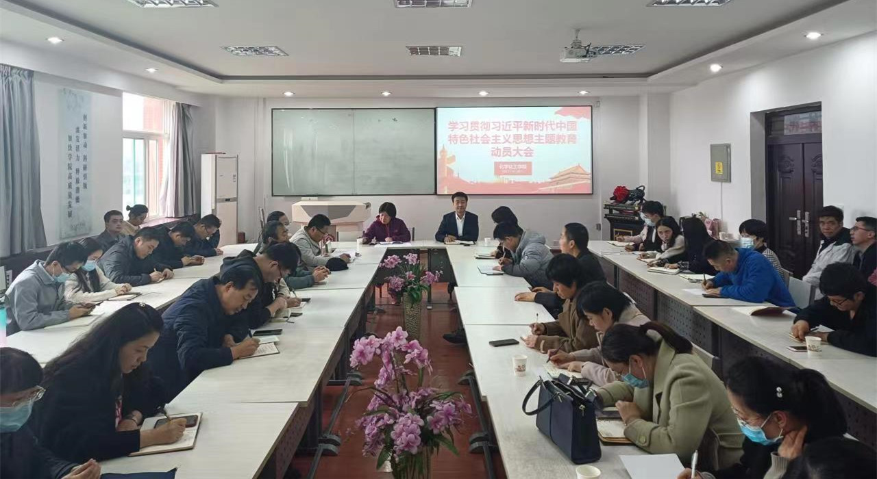 金年会金字招牌诚信至上召开学习贯彻习近平新时代中国特色社会主义思想主题教育动员大会